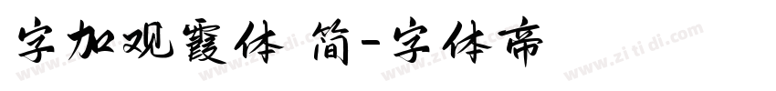 字加观霞体 简字体转换